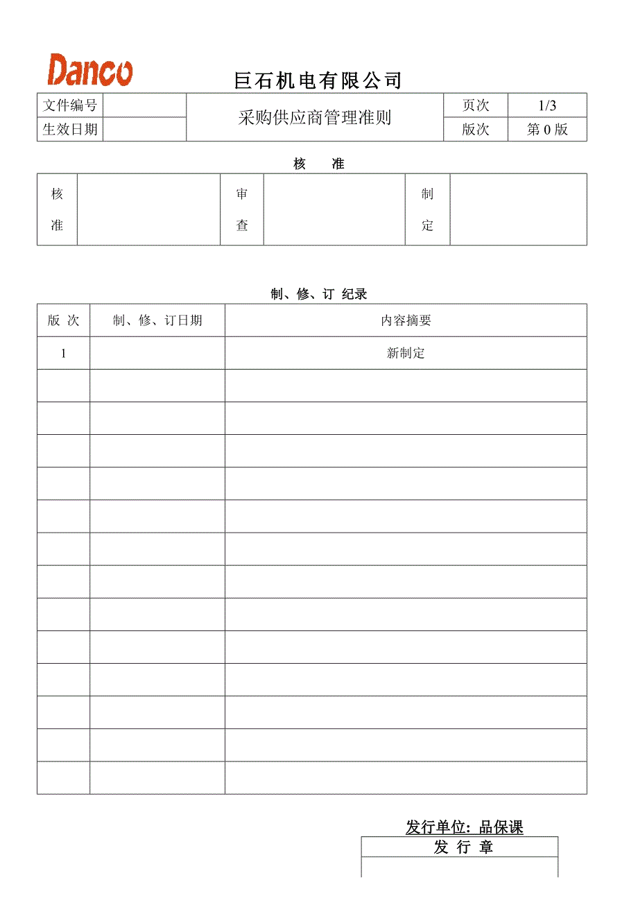 供应商管理准则.doc_第1页