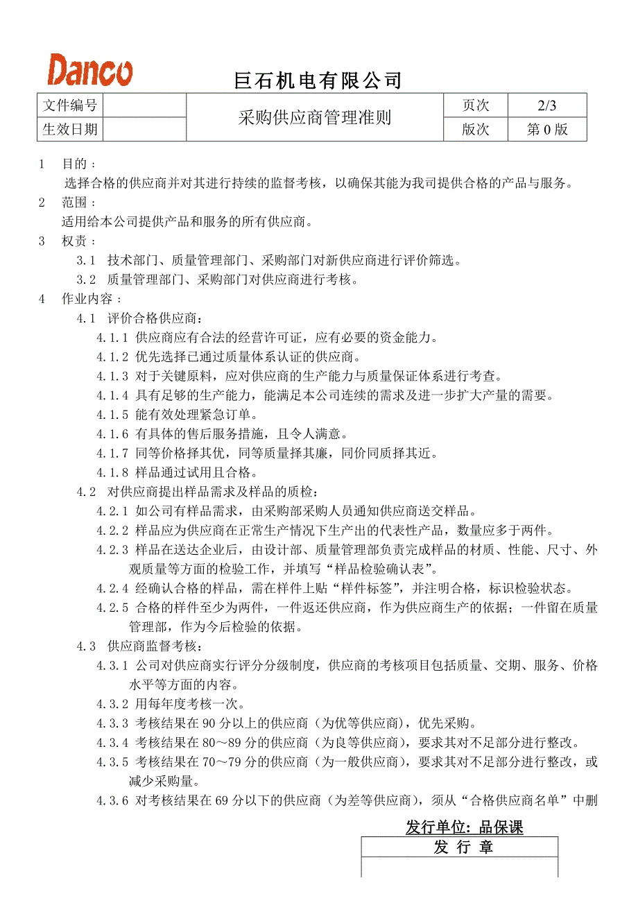 供应商管理准则.doc_第2页