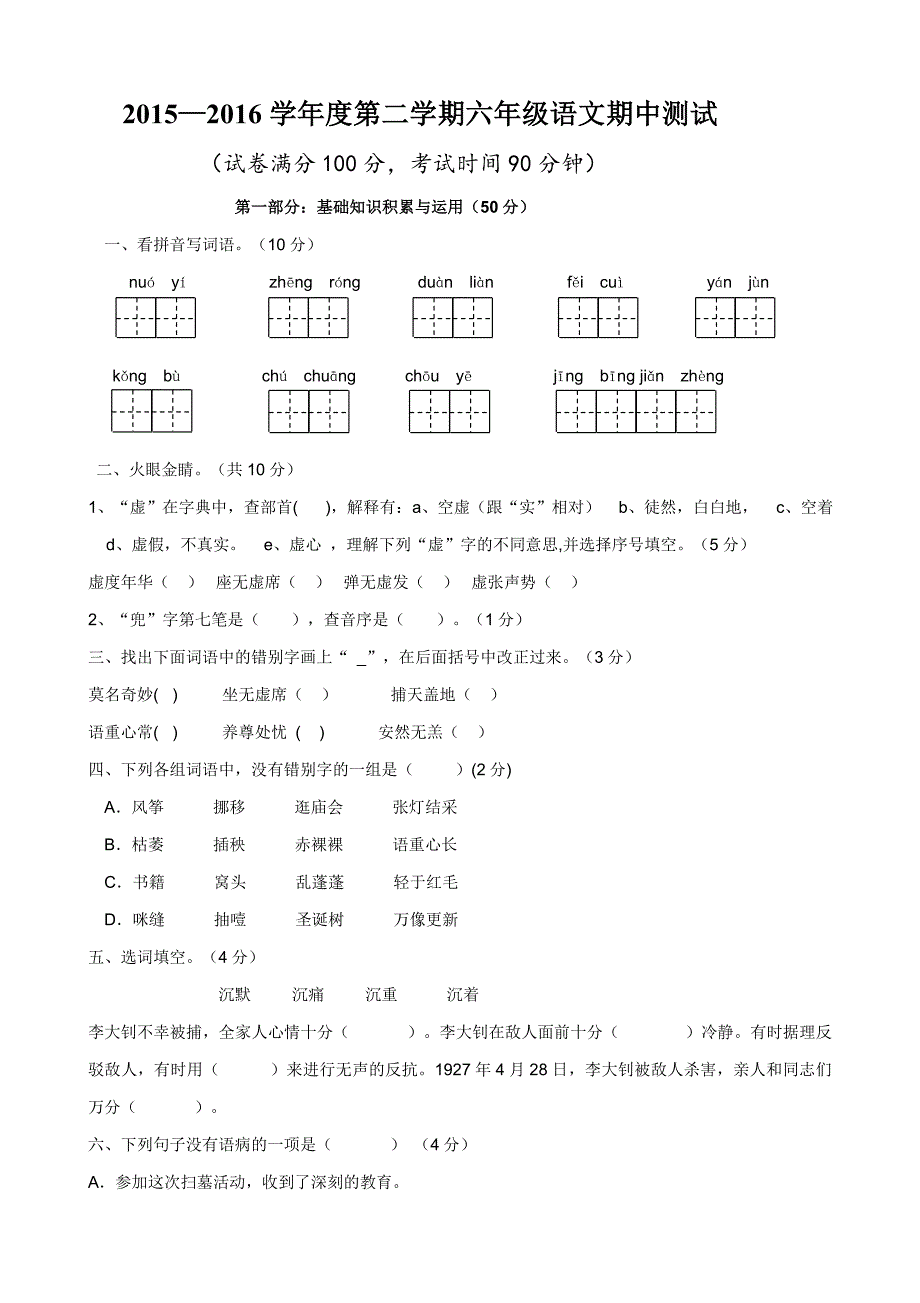 人教版语文六年级下册期中测试卷.doc_第1页