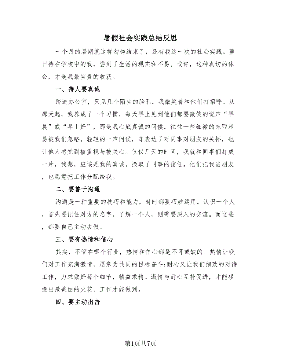 暑假社会实践总结反思（4篇）.doc_第1页