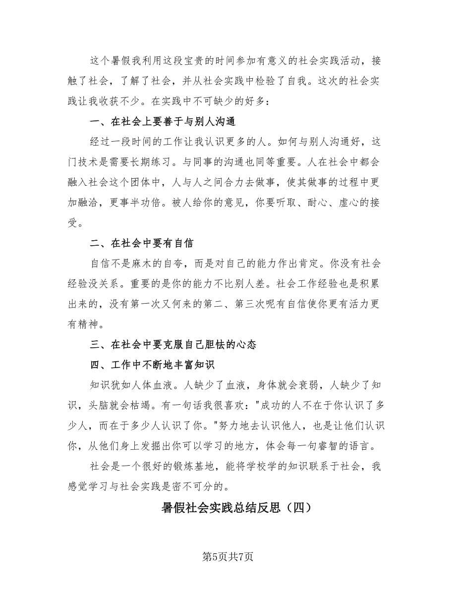 暑假社会实践总结反思（4篇）.doc_第5页