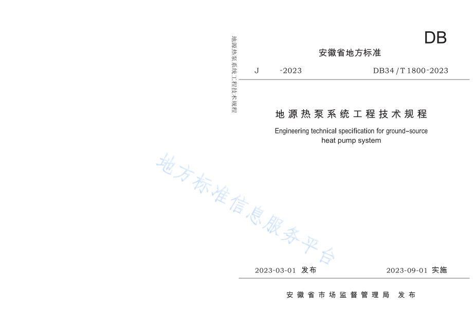 DB34T1800-2023地源热泵系统工程技术规程_第1页