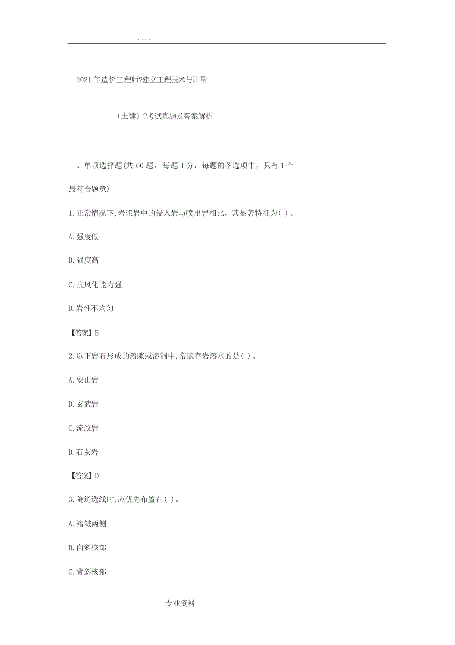 2018造价工程师《建设工程技术与计量(土建)》考试真题与答案解析_第1页