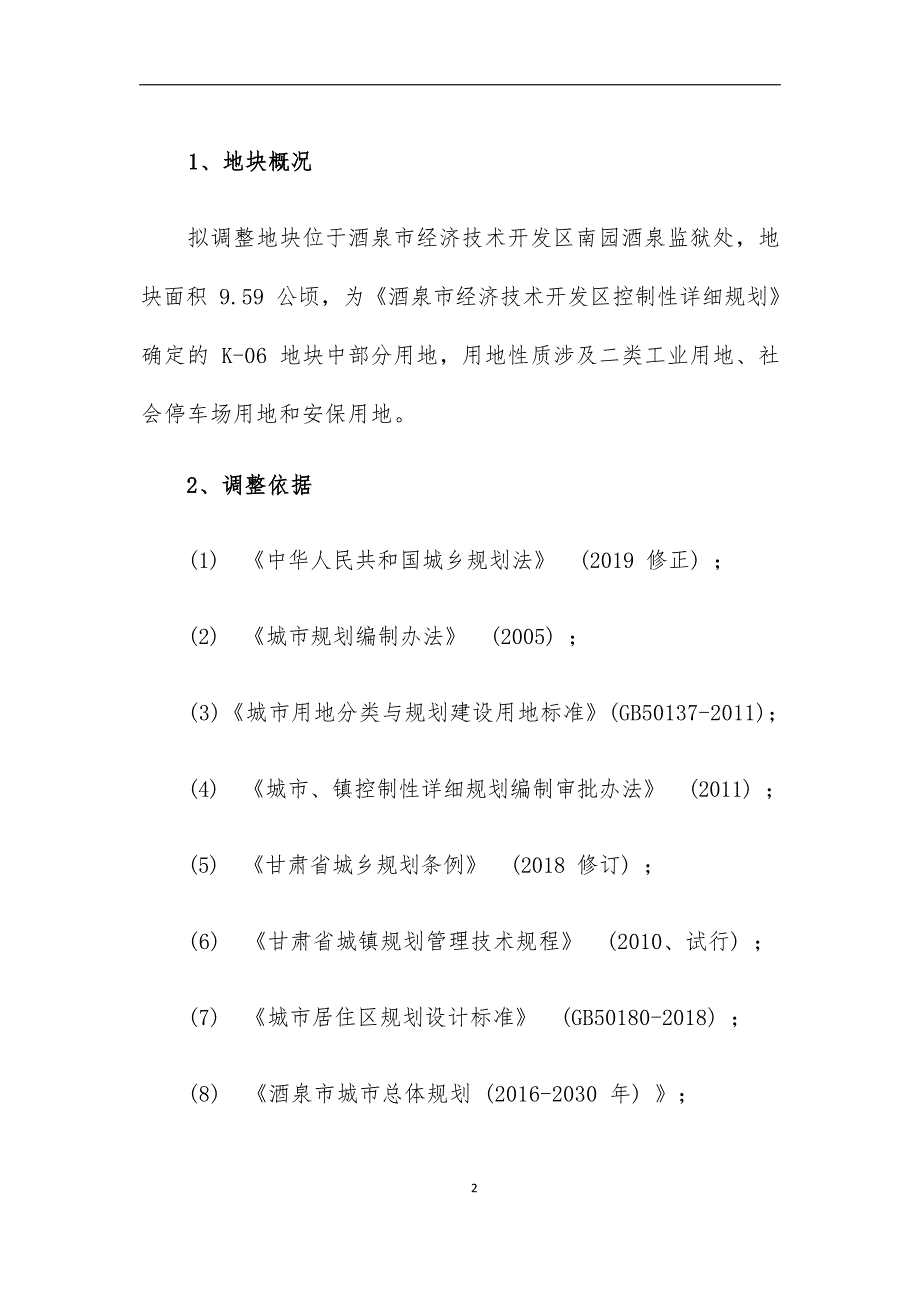 《酒泉市经济技术开发区控制性详细规划》K-06地块部分用地调整论证报告.docx_第3页