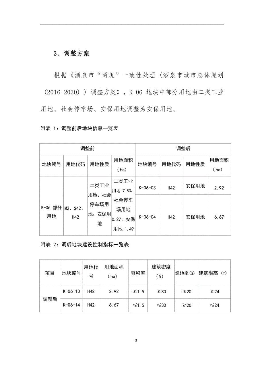 《酒泉市经济技术开发区控制性详细规划》K-06地块部分用地调整论证报告.docx_第5页