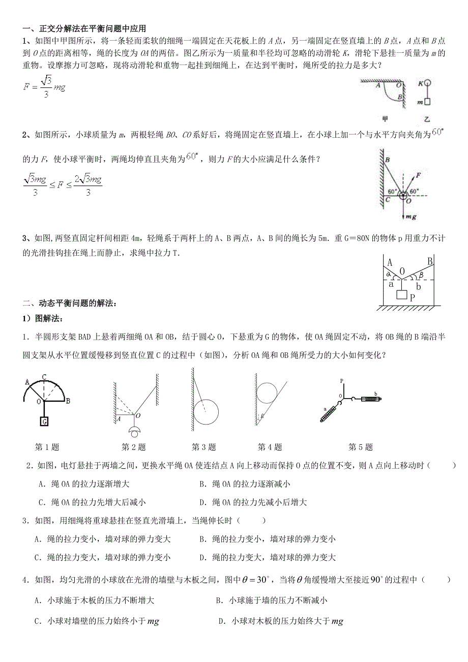 高一物理平衡问题教师用_第1页