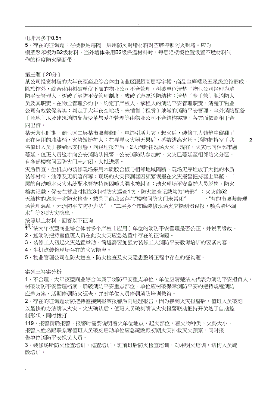 注册消防工程师案例分析真题(完整)_第4页