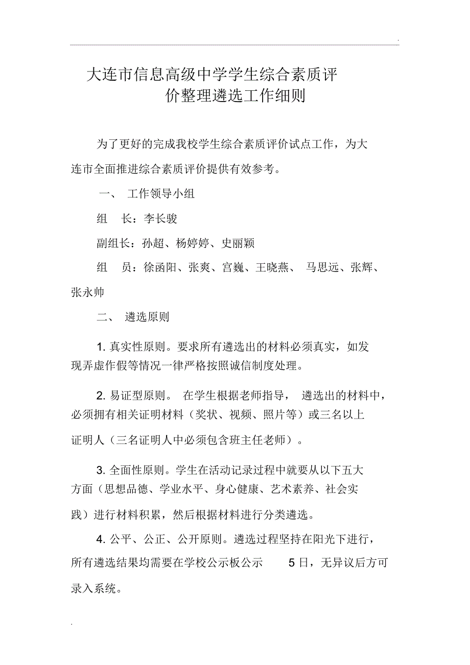 学生综合素质评价整理遴选细则_第1页