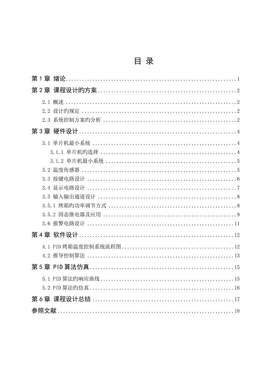 基于PID算法的烤箱温度控制系统设计.doc_第5页