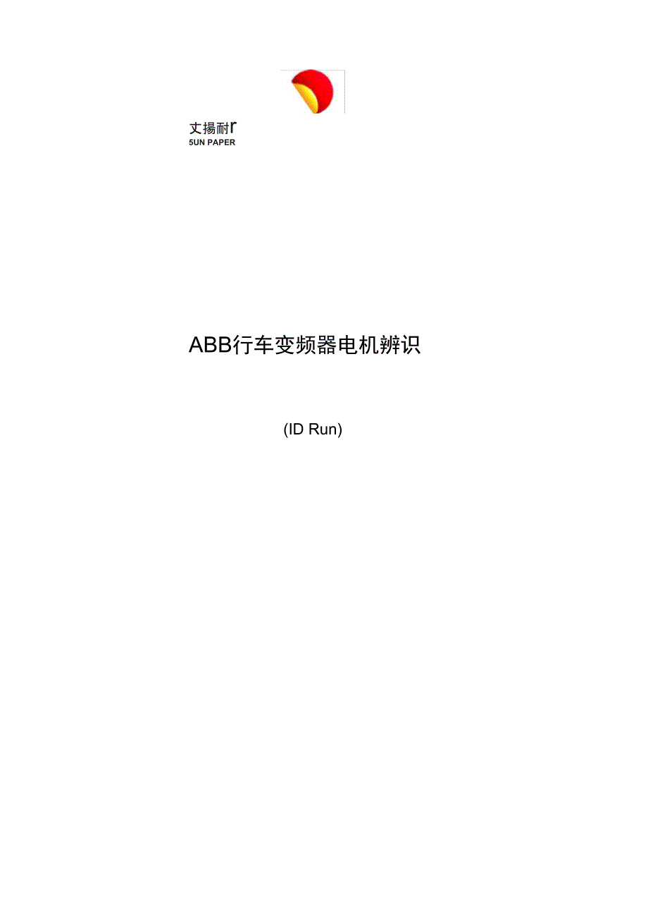ABB变频器提升机电机辨识_第1页