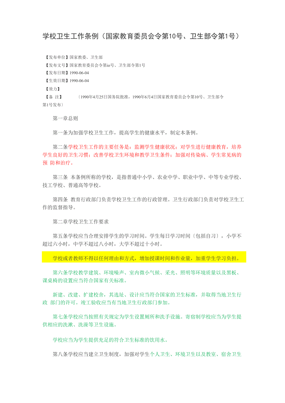 学校卫生管理条例_第1页