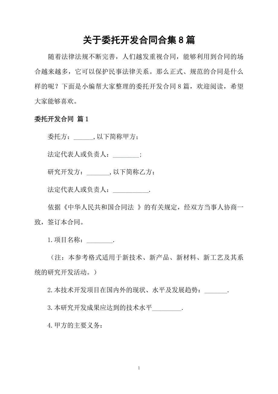 关于委托开发合同合集8篇_第1页