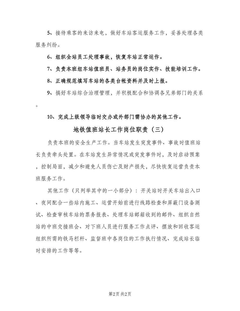 地铁值班站长工作岗位职责（三篇）_第2页