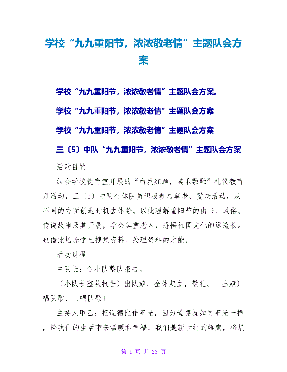 学校“九九重阳节浓浓敬老情”主题队会方案.doc_第1页
