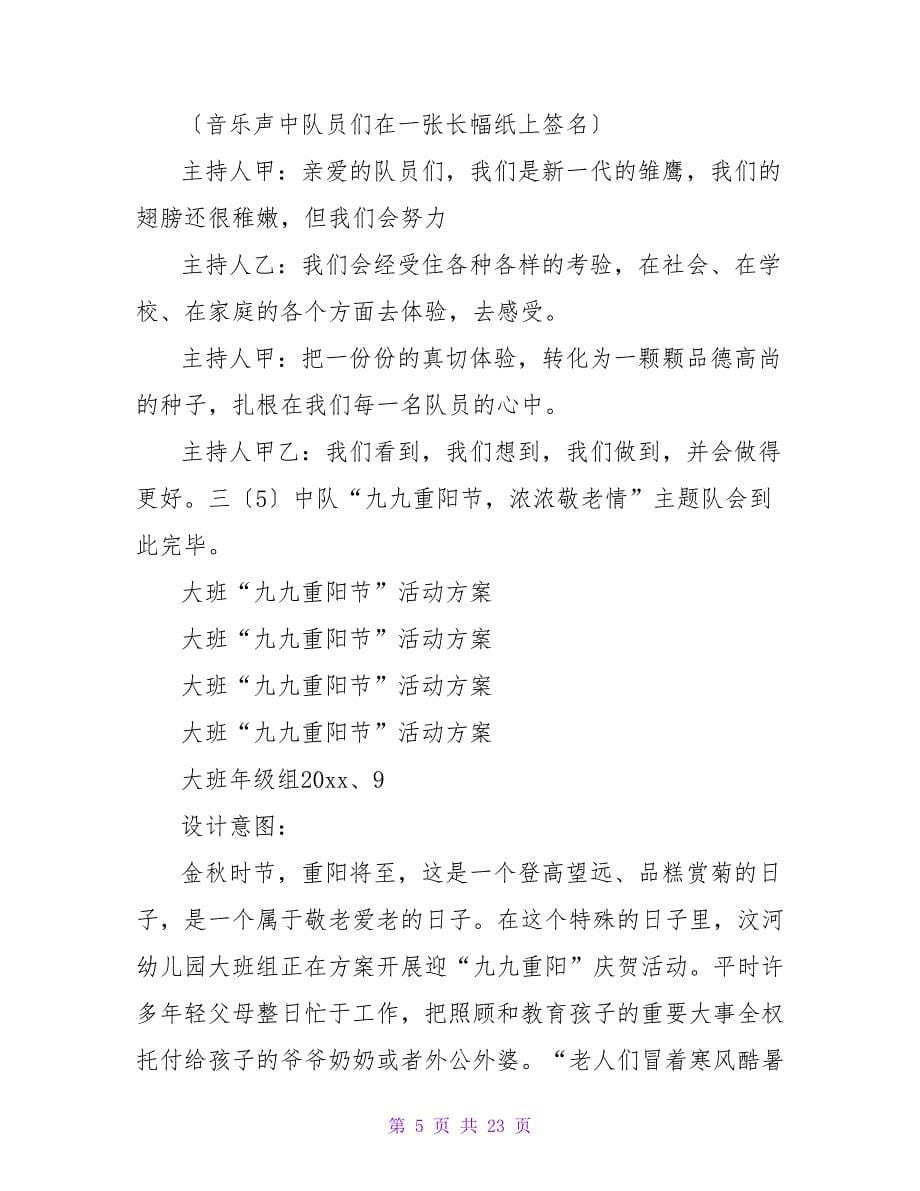 学校“九九重阳节浓浓敬老情”主题队会方案.doc_第5页