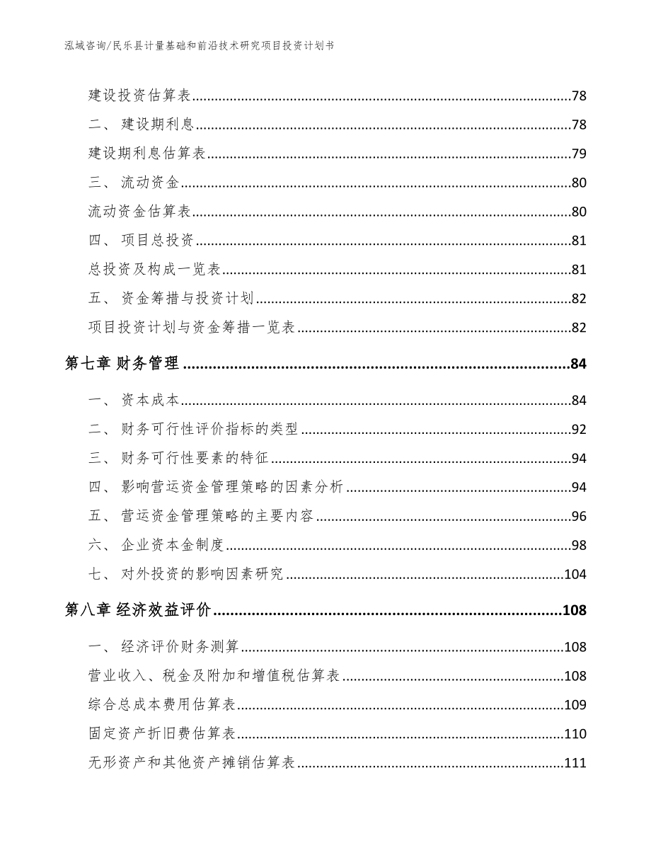 民乐县计量基础和前沿技术研究项目投资计划书_参考范文_第4页