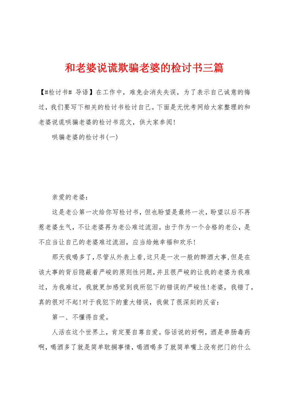 和老婆说谎欺骗老婆的检讨书三篇.docx_第1页