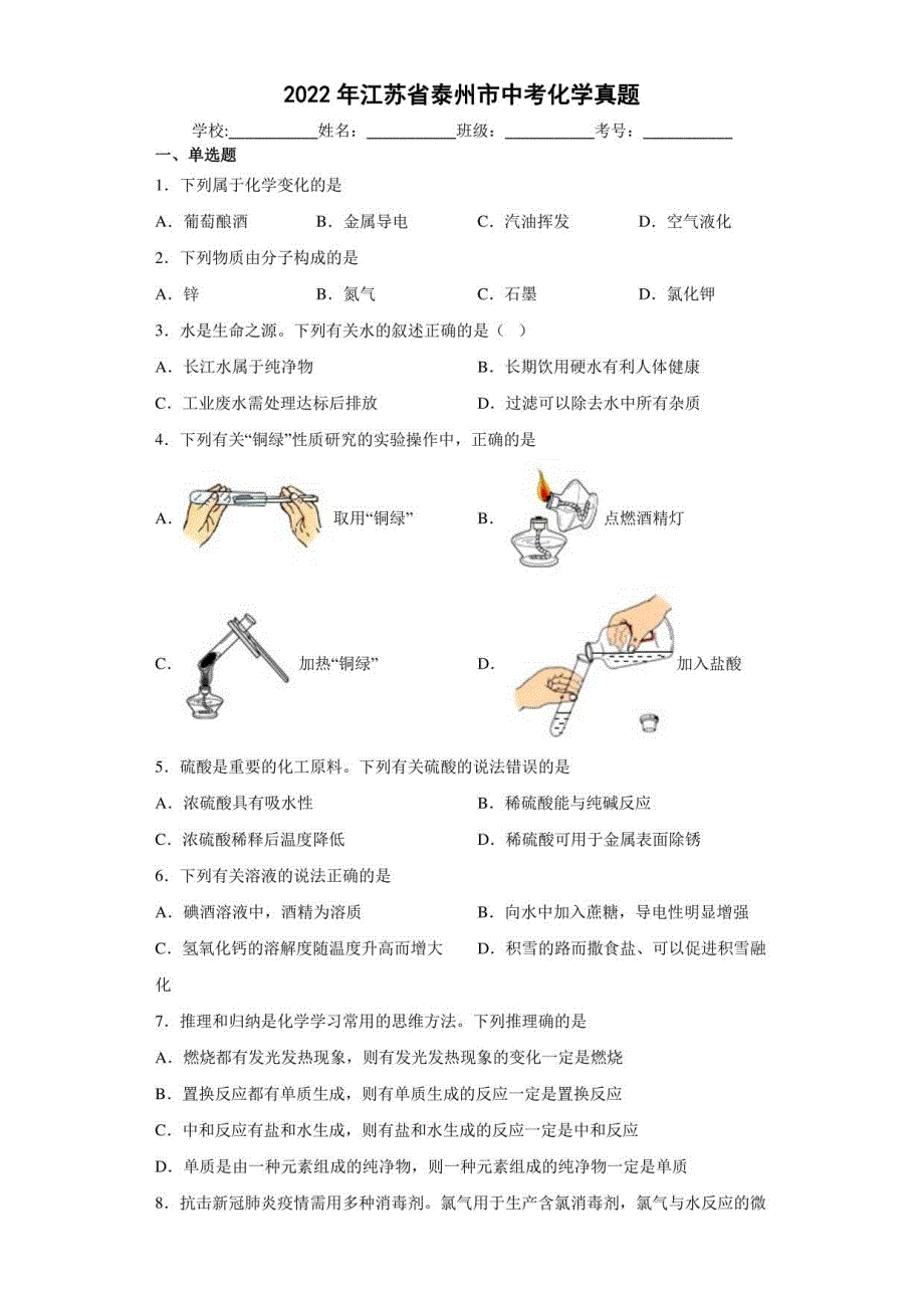 2022年江苏省泰州市中考化学真题【含答案】_第1页