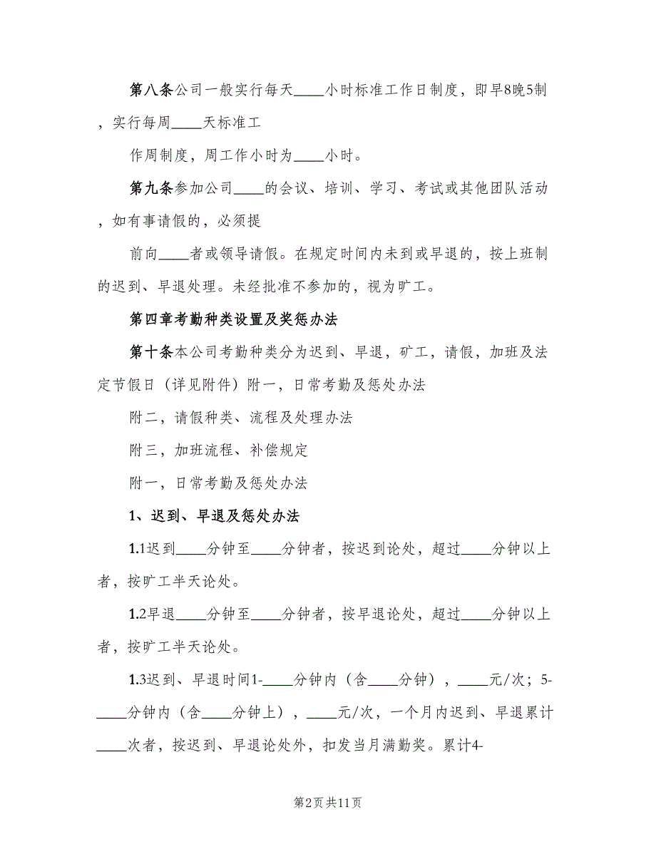 人事考勤制度（三篇）_第2页