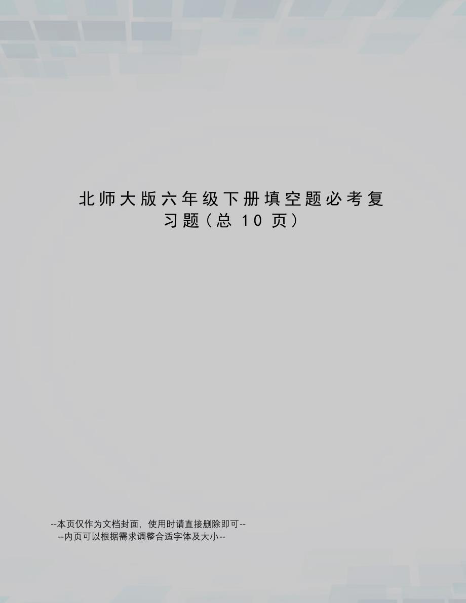 北师大版六年级下册填空题必考复习题_第1页