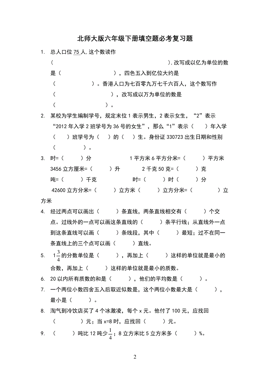 北师大版六年级下册填空题必考复习题_第2页