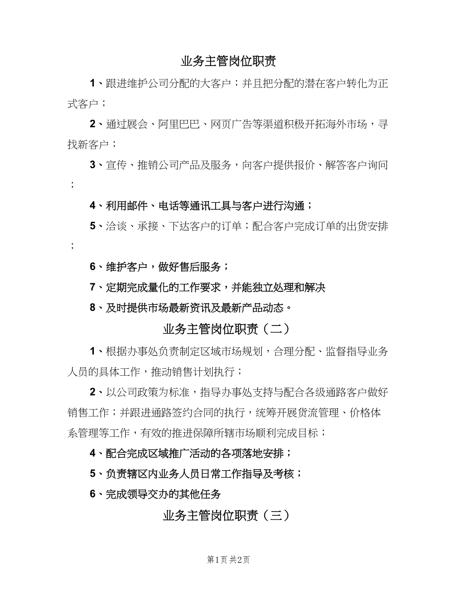 业务主管岗位职责（四篇）.doc_第1页