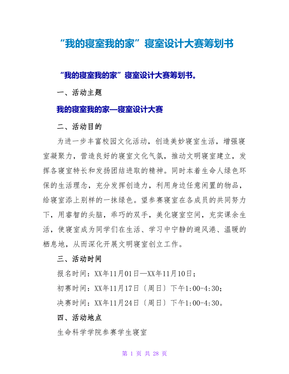 “我的寝室我的家”寝室设计大赛策划书.doc_第1页