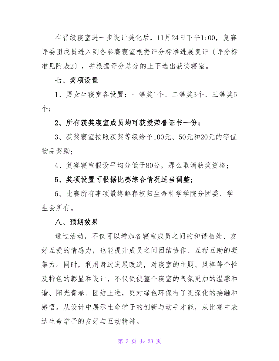 “我的寝室我的家”寝室设计大赛策划书.doc_第3页