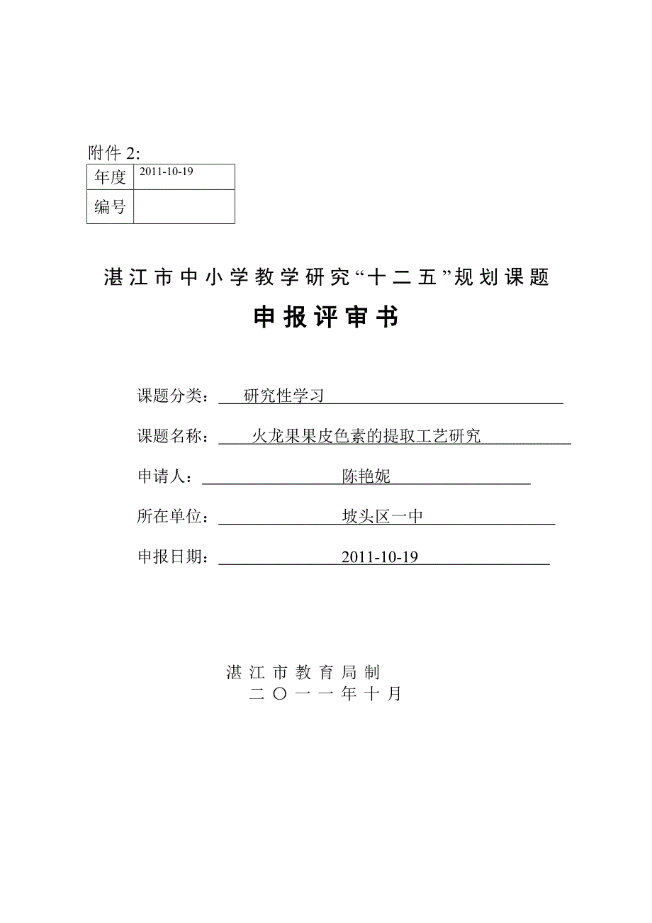 申报书火龙果果皮色素的提取工艺研究_第1页