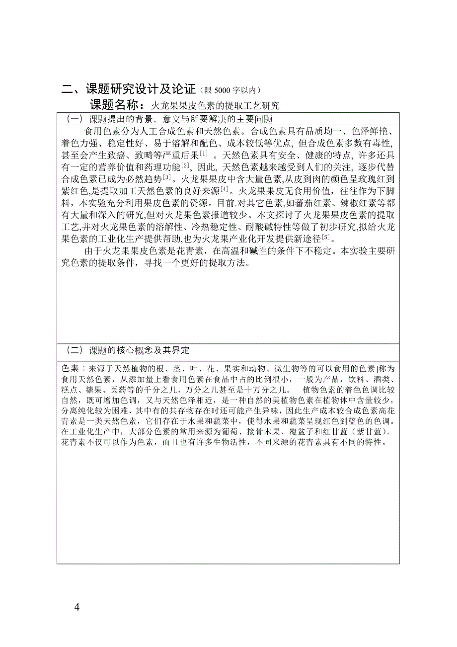 申报书火龙果果皮色素的提取工艺研究_第4页