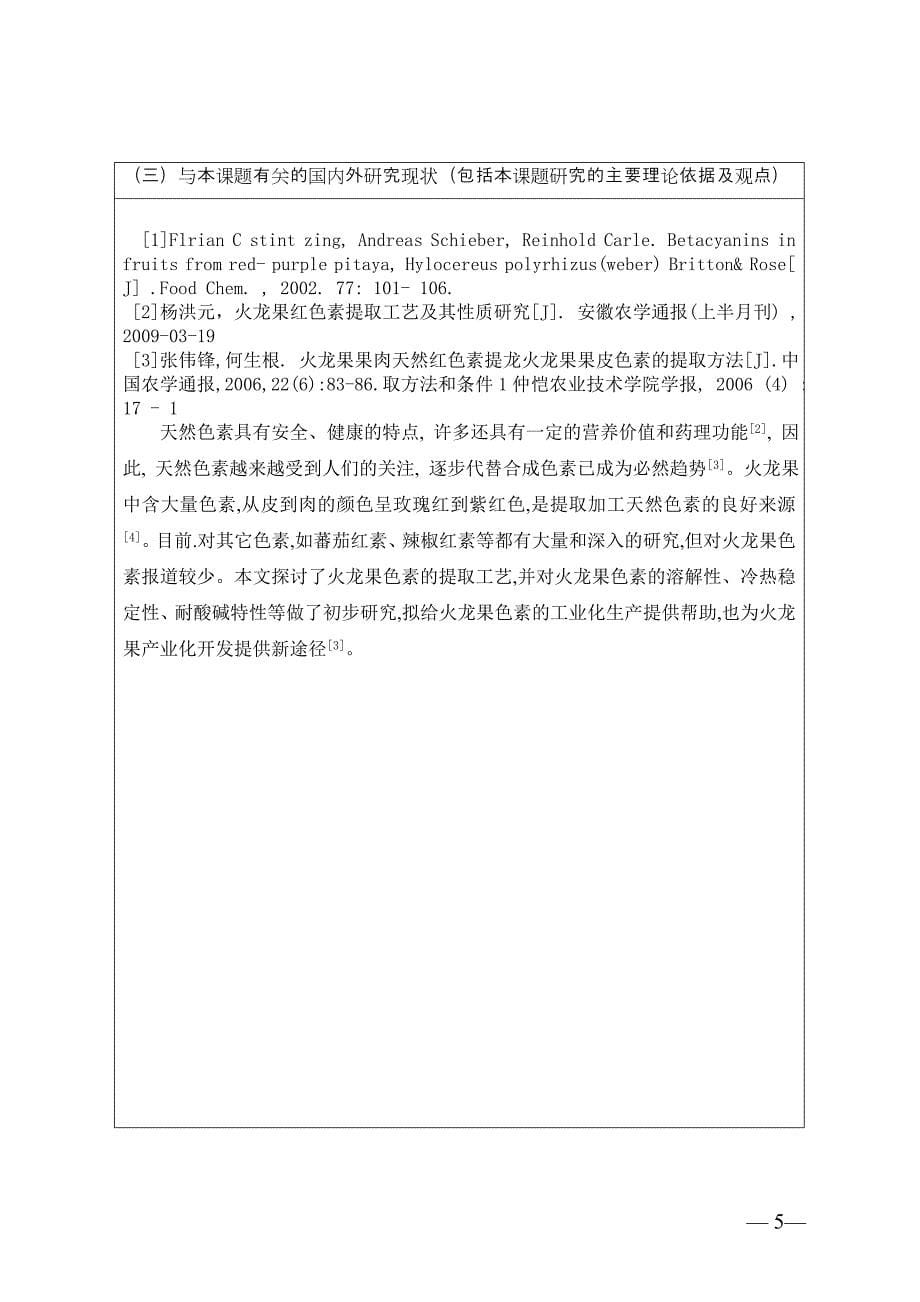 申报书火龙果果皮色素的提取工艺研究_第5页