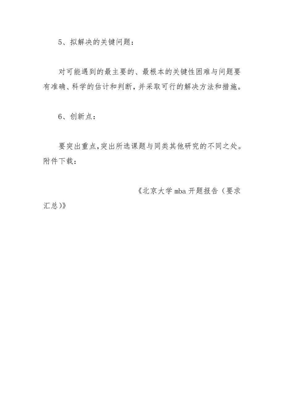 北京大学mba开题报告（要求汇总） 北京大学 开题 汇总 报告 mba.docx_第5页