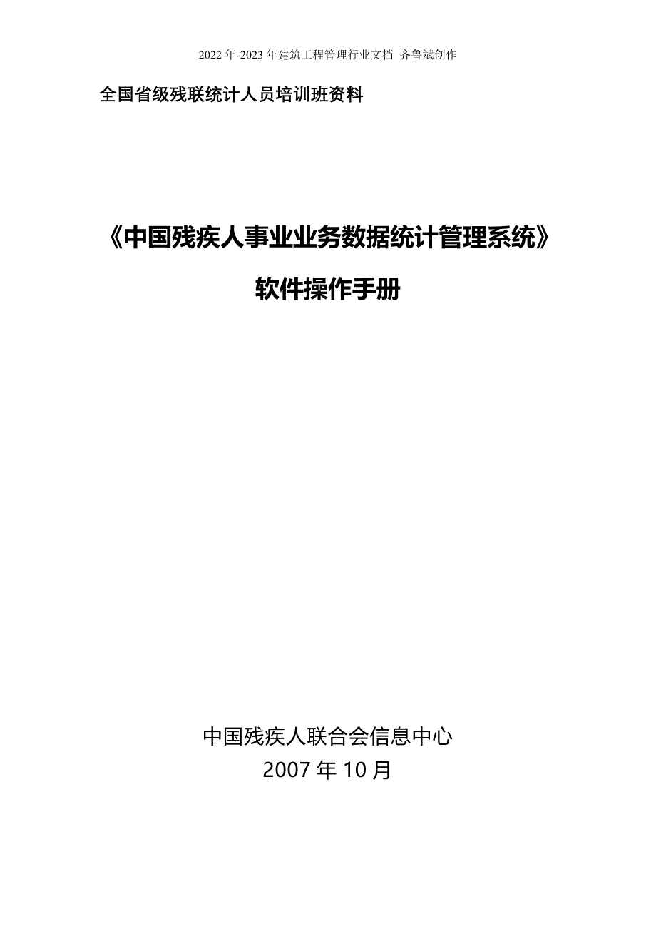 全国省级残联统计人员培训班资料_第1页