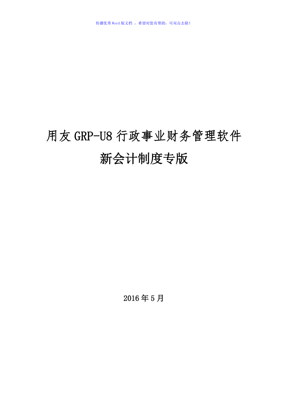 用友GRP-U8-行政事业单位财务管理软件操作手册Word版_第1页