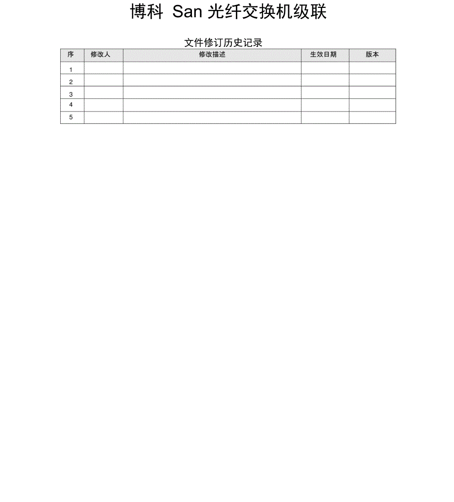 博科San交换机级联_第1页