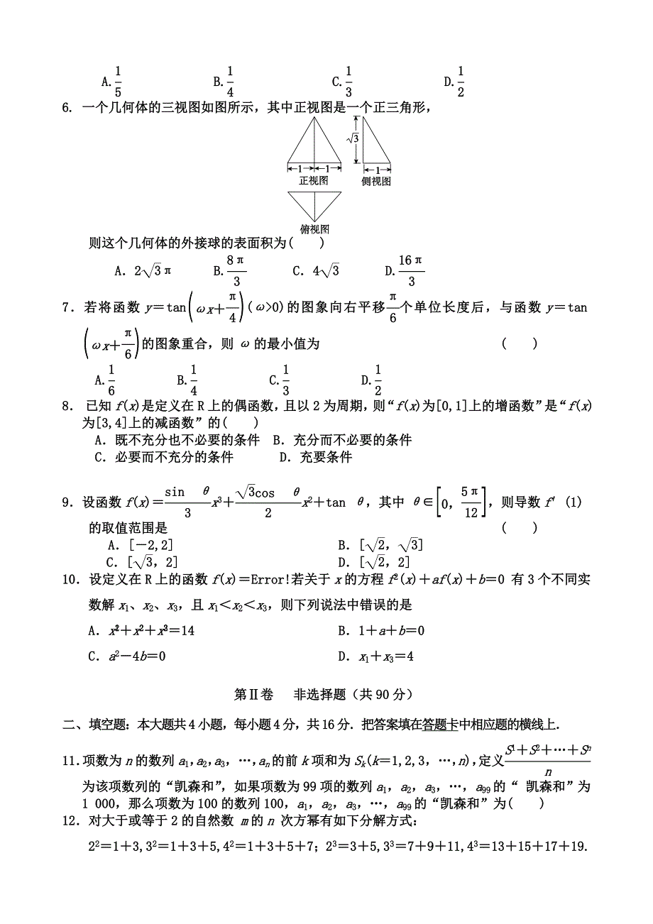 嘉祥一中高三数学综合训练（十五）_第2页