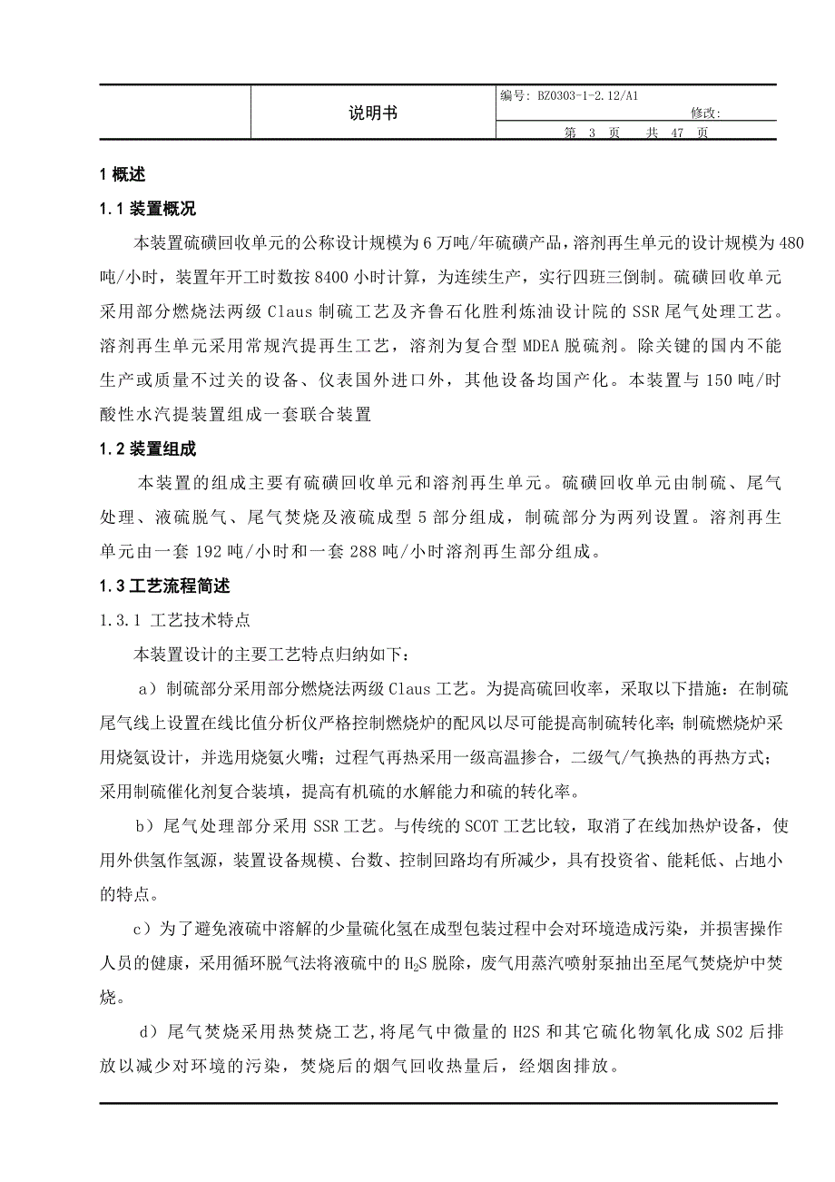 6万吨年硫磺回收和溶剂再生装置总体设计_第4页