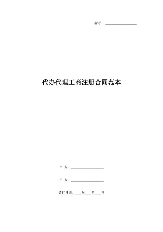 代办代理工商注册合同范本.doc