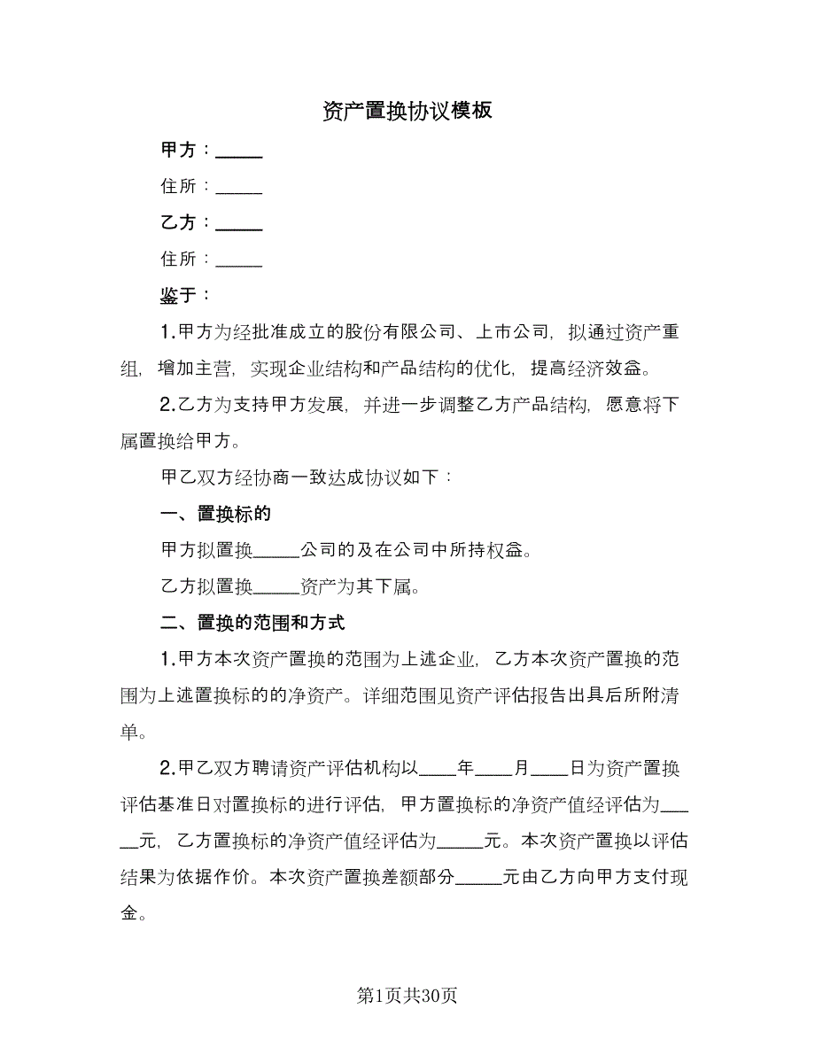 资产置换协议模板（9篇）_第1页