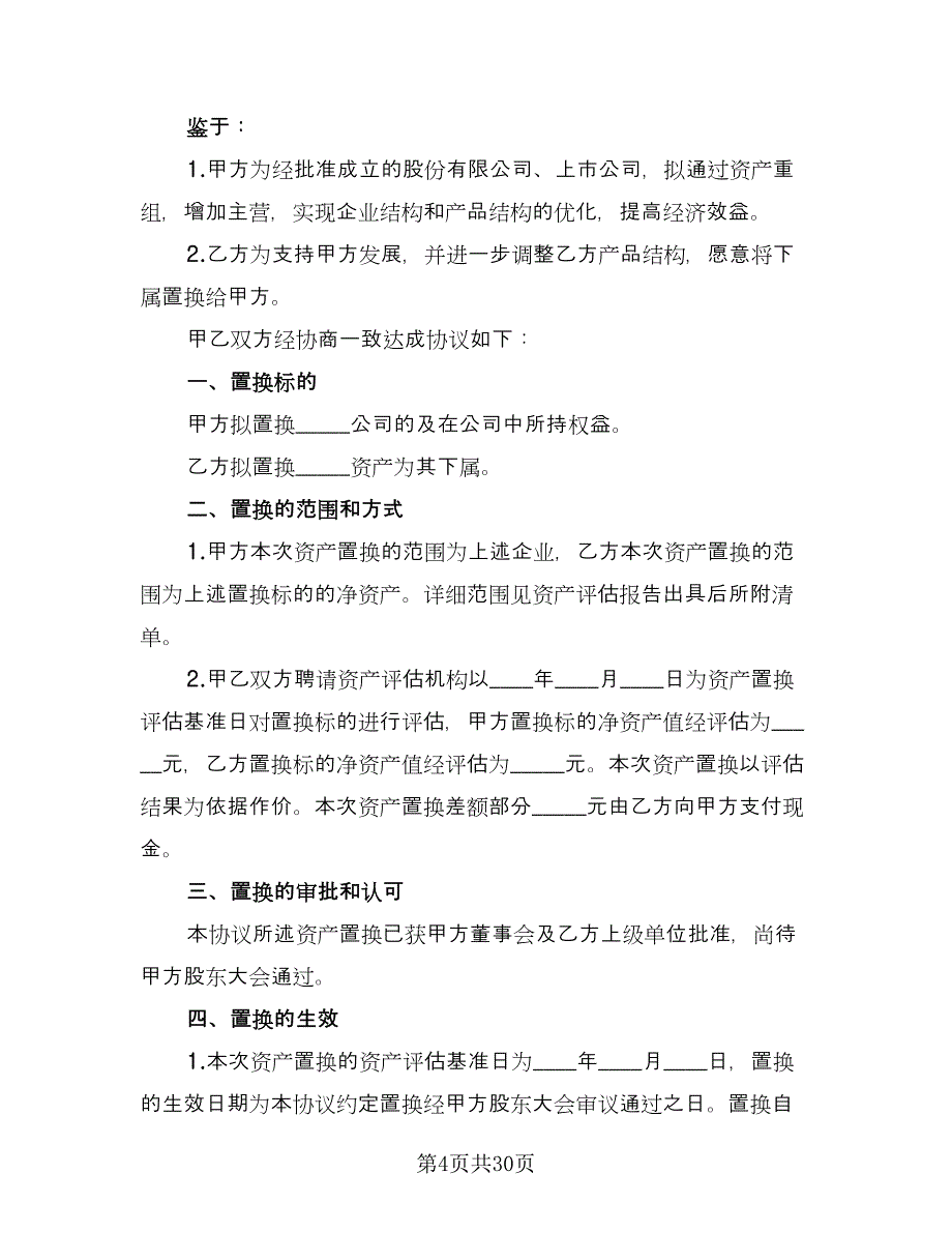 资产置换协议模板（9篇）_第4页