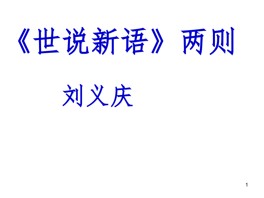 咏雪公开课.ppt_第1页