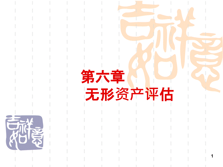 无形资产评估_第1页