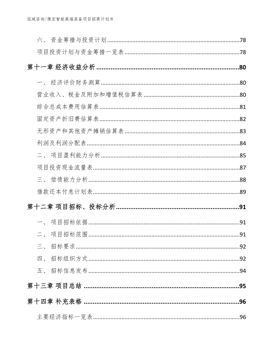 德宏智能高端装备项目招商计划书_第4页