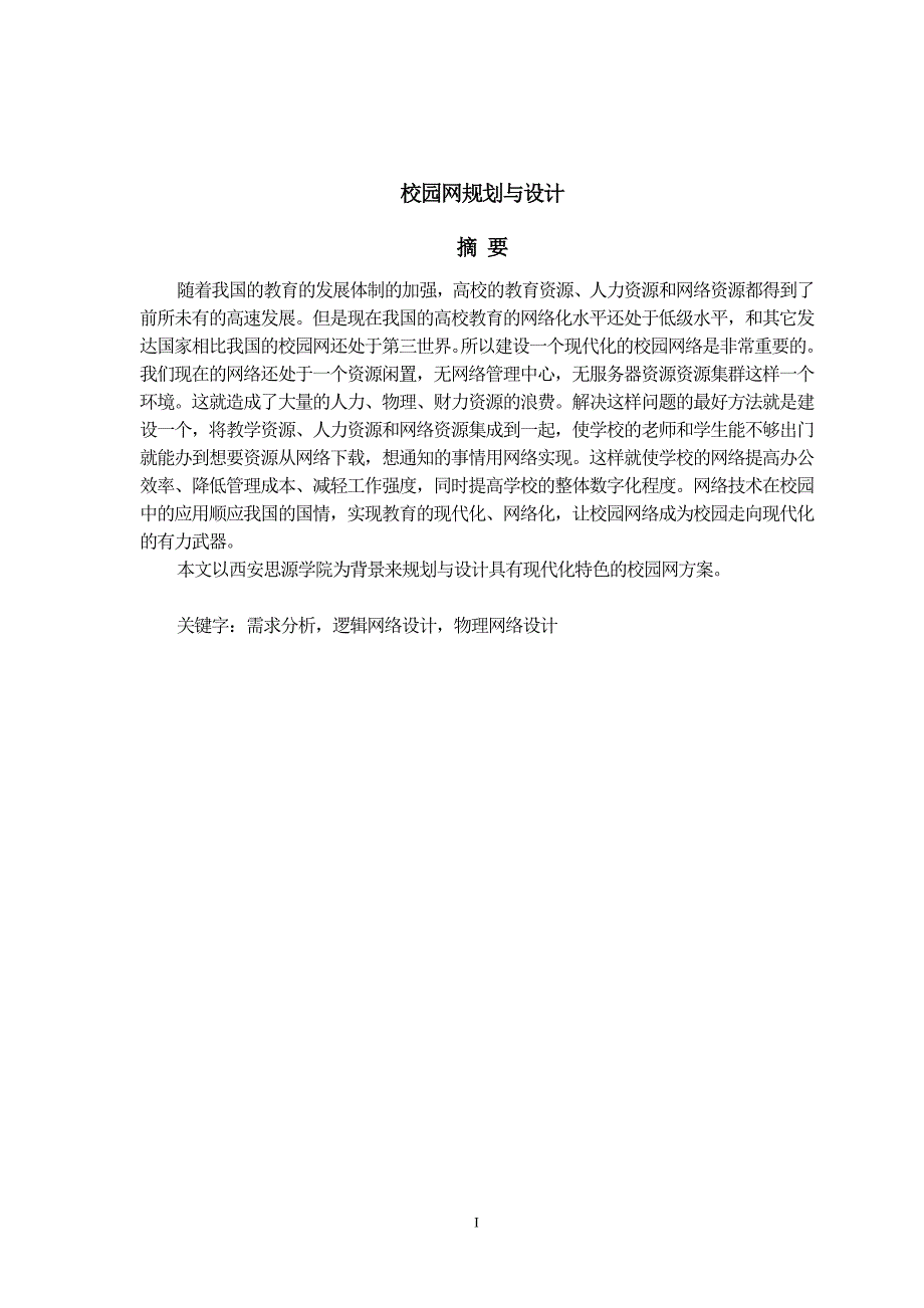 毕业设计（论文）校园网规划设计_第1页