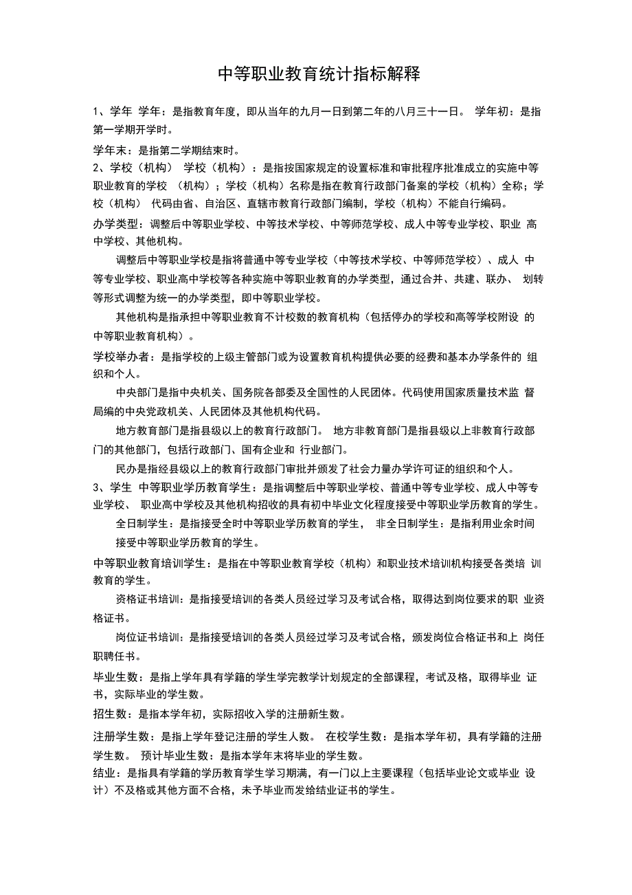 中等职业教育统计指标解释_第1页