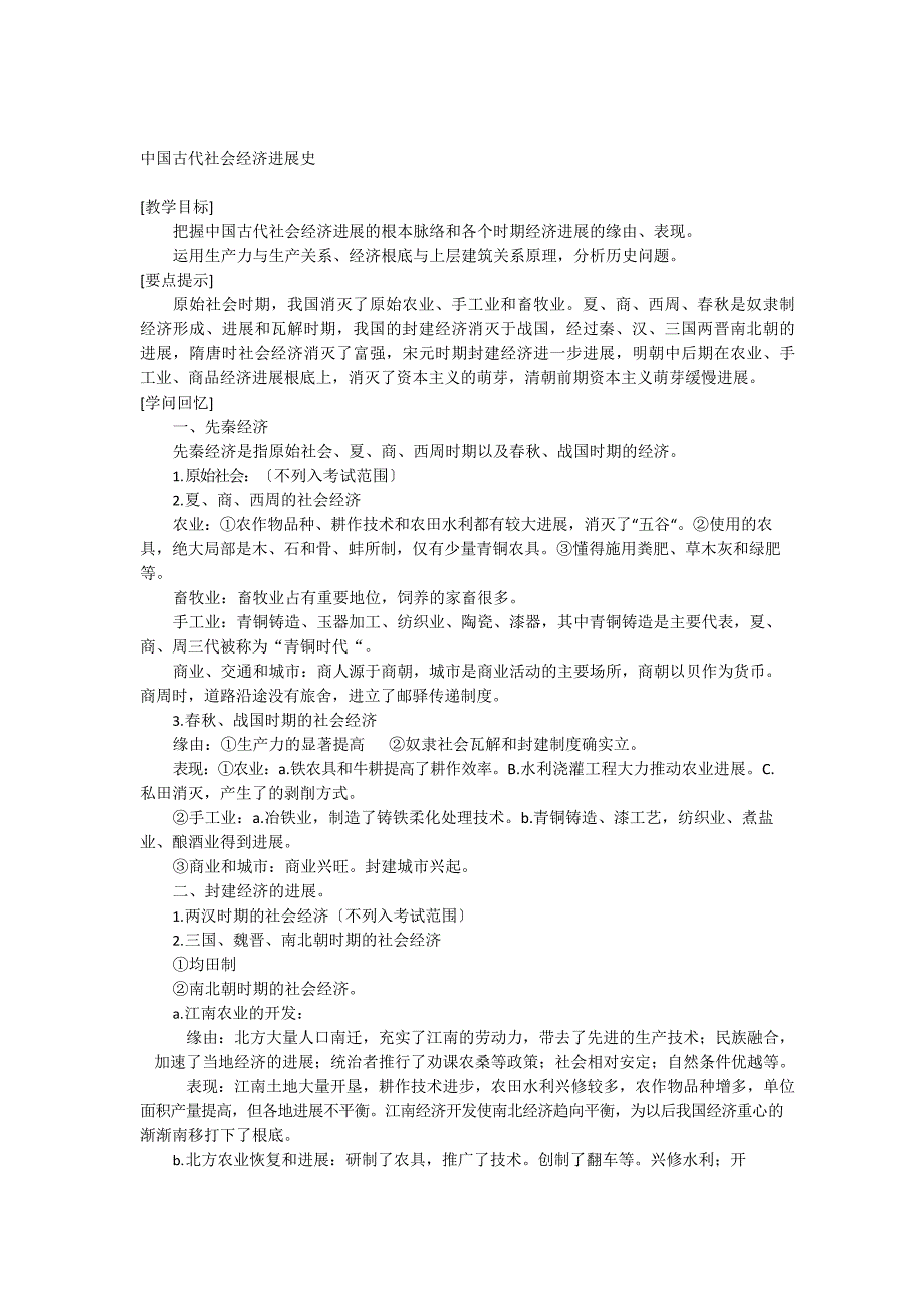中国古代社会经济发展史_第1页