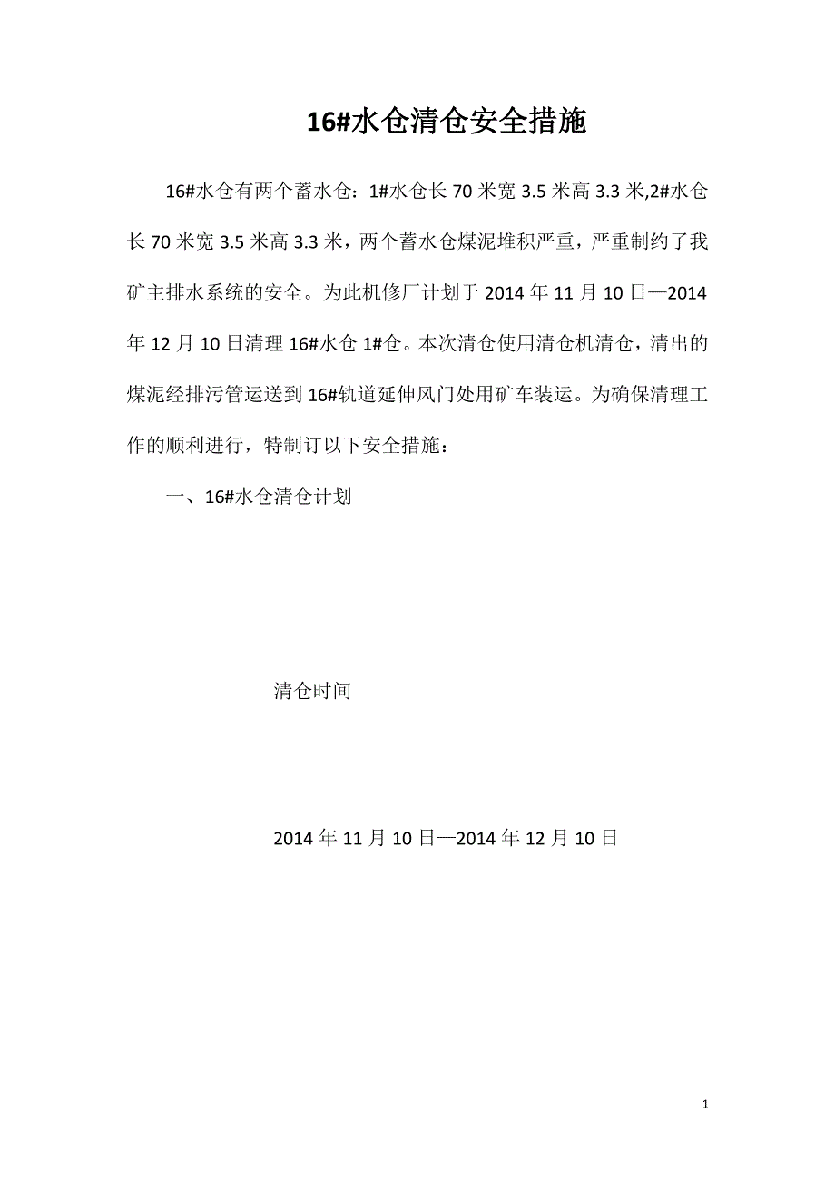 16#水仓清仓安全措施_第1页