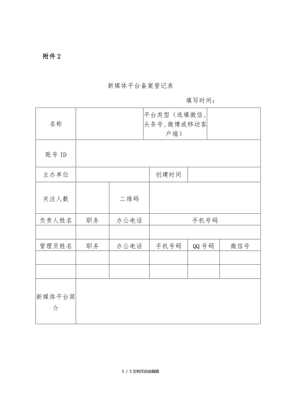 新媒体平台运营管理办法(试行)_第5页