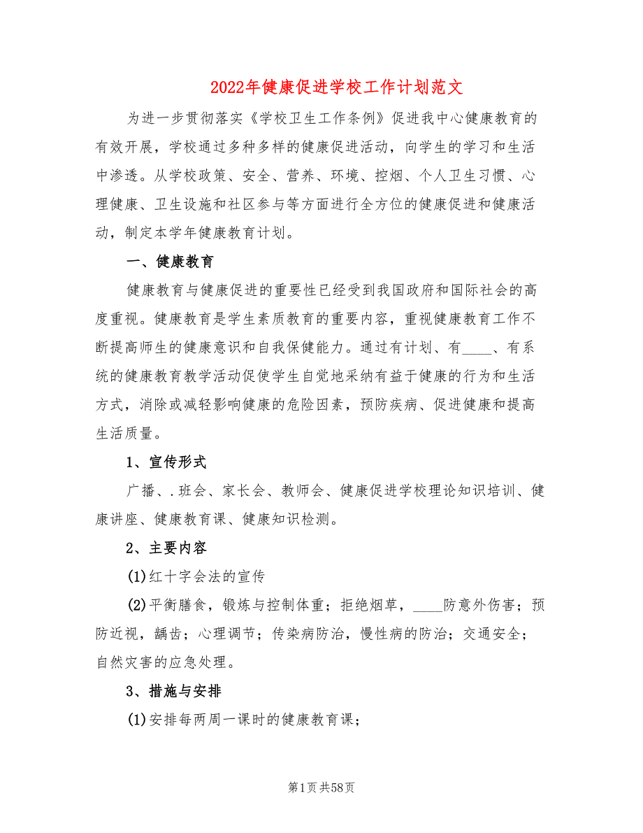 2022年健康促进学校工作计划范文(4篇)_第1页