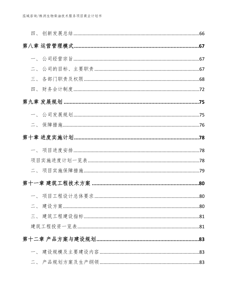 株洲生物柴油技术服务项目商业计划书_范文_第4页